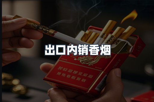 出口内销香烟