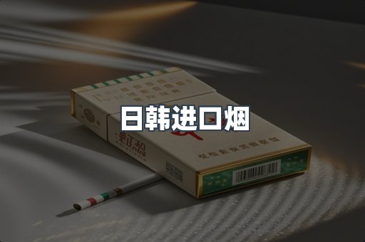 日韩进口烟